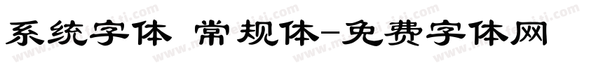 系统字体 常规体字体转换